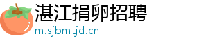 湛江捐卵招聘	